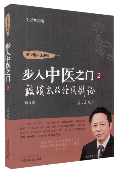 Treating Diseases of the Eight Extraordinary Meridians: Ye Tianshi's Approach to Herbal Medicine