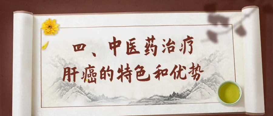 The Life Wisdom of the Huangdi Neijing: A Discussion on the Application of the "Support the Right and Expel the Evil" Concept in Liver Cancer Treatment