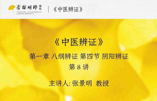 Lecture 8: Yin-Yang Differentiation in TCM Diagnosis