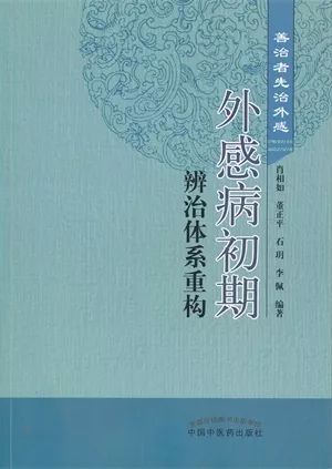 Reconstruction of the Diagnosis and Treatment System for Early Stage Exogenous Diseases: Preface (Including Discussion on the Dilemma of TCM Treatment for Exogenous Diseases)