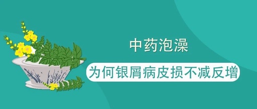 Unveiling the Reasons Behind Increased Psoriasis Lesions After Herbal Baths