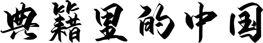 The Classics of China: Focus on the Compendium of Materia Medica