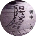Reflections on One Year of Practicing Dao Yin Techniques in the Second Stage