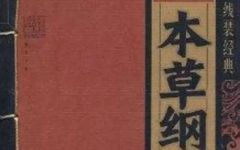 Introduction to the Compendium of Materia Medica