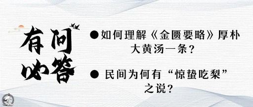 Understanding the Thick Bark and Rhubarb Decoction from the Jin Kui Yao Lue: Why is it Said to Eat Pears During Jingzhe?