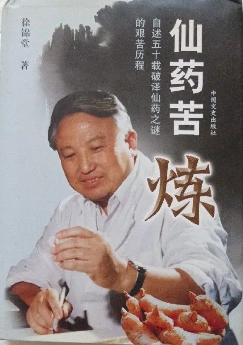 In Memory of Professor Xu Jintang, the Father of Huanglian and Tianma