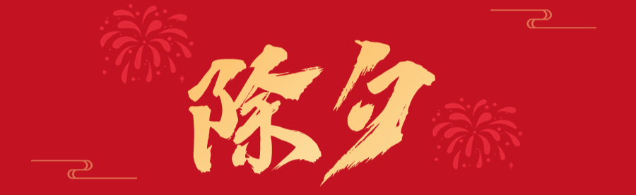 Welcoming the New Year with a TCM Formula to Drive Away Illness and Misfortune