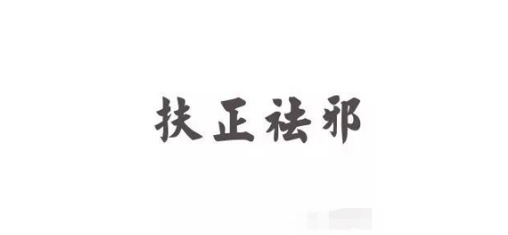 What is Supporting the Right and Expelling the Evil in Traditional Chinese Medicine?