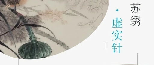 Yunshang Embroidery Art | Solid and Hollow Needling: Solid Shape and Hollow