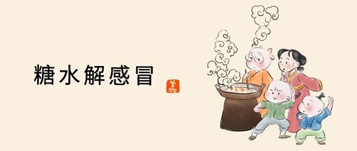 Cold and Heat Mixed Cold: Enjoy This Sweet Soup to Expel External Cold and Resolve Internal Heat