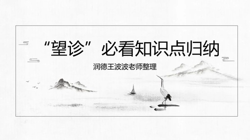Understanding 'Wang Zhen' (Observation Diagnosis) Simplified by Teacher Wang Bobo