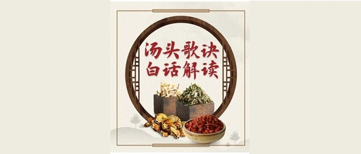 Interpretation of the Song of Decoction: The Formulas for Exterior and Interior