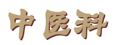 Traditional Chinese Medicine: Effective Strategies for Eliminating Dampness During Continuous Rain