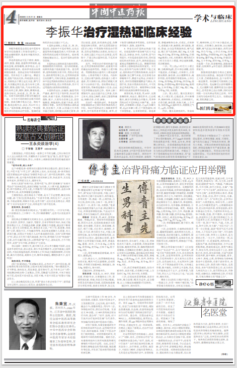 Master Li Zhenhua: Experience in Treating Damp-Heat Syndrome