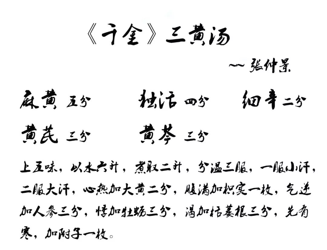 Chapter 5 of the Golden Chamber: San Huang Decoction